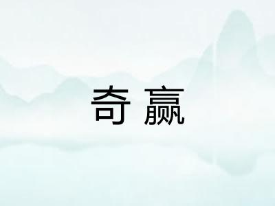奇赢 奇赢