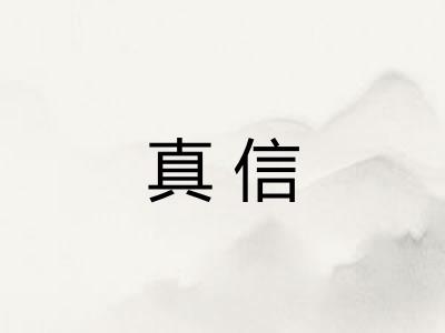 真信 真信