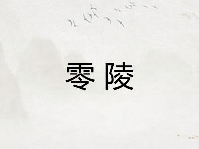 零陵 零陵