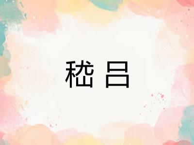 嵇吕 嵇吕