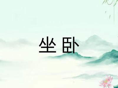 坐卧