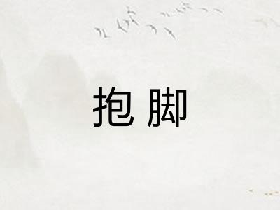 抱脚