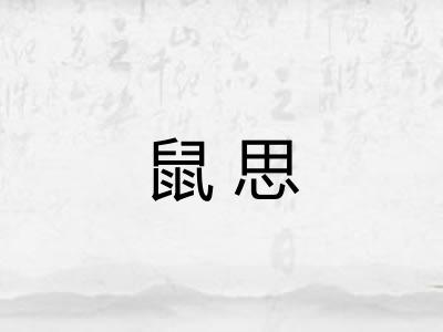 鼠思 鼠思