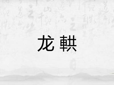 龙輁 龙輁