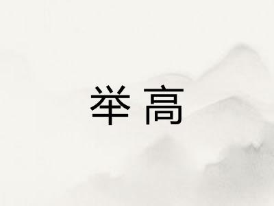 举高 举高