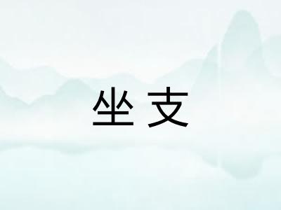 坐支 坐支