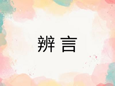 辨言 辨言