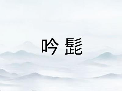 吟髭 吟髭