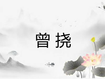 曾挠 曾挠