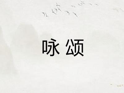 咏颂 咏颂