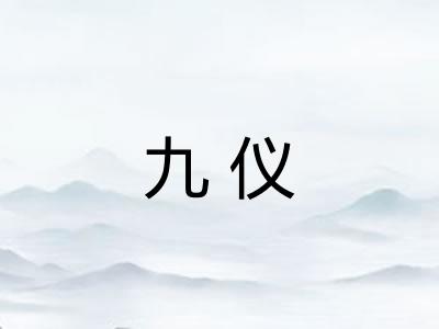 九仪 九仪