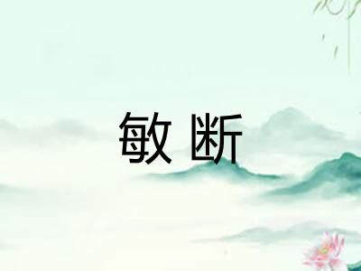 敏断