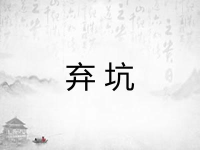 弃坑