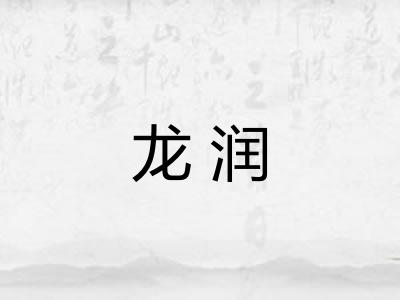 龙润 龙润