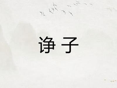 诤子 诤子