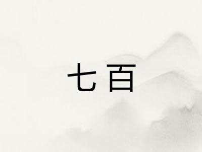 七百