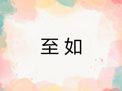 至如