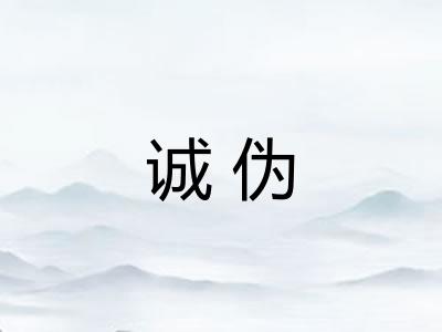 诚伪 诚伪