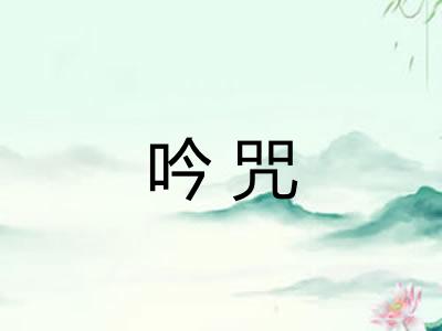 吟咒 吟咒