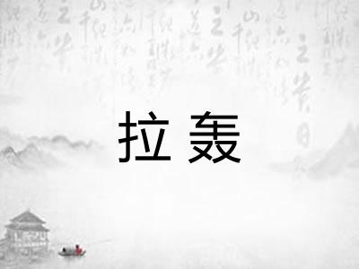 拉轰 拉轰