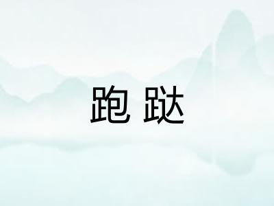 跑跶 跑跶