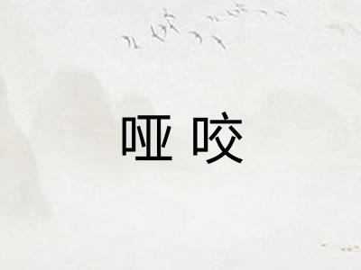 哑咬 哑咬