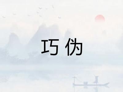 巧伪 巧伪