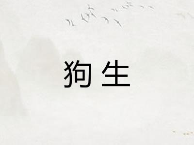 狗生 狗生