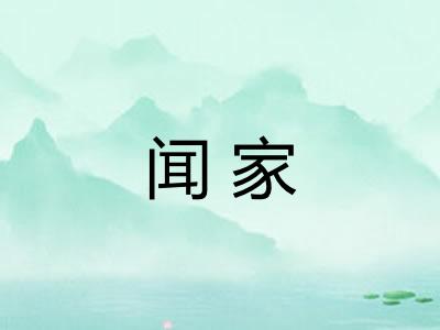 闻家 闻家