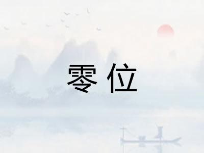 零位