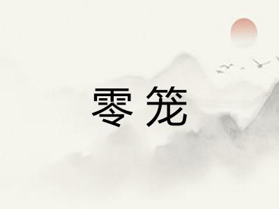 零笼 零笼