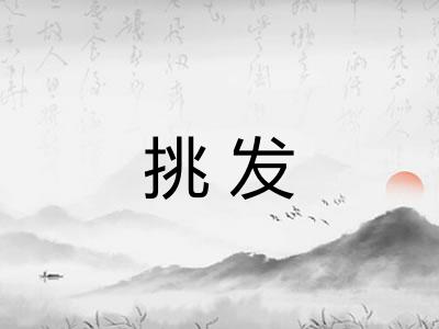 挑发 挑发