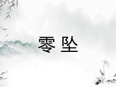 零坠 零坠