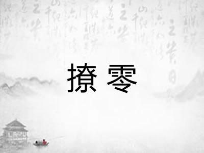 撩零 撩零