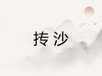 抟沙 抟沙