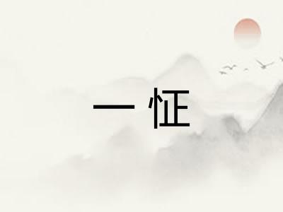 一怔 一怔