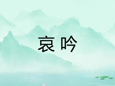 哀吟