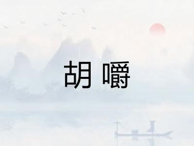 胡嚼 胡嚼