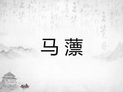 马薸 马薸