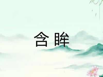 含眸 含眸