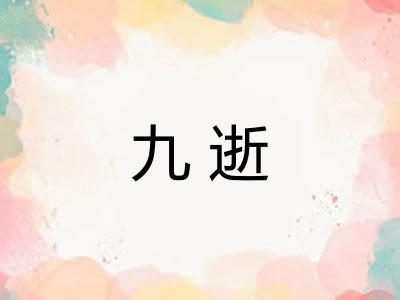 九逝 九逝