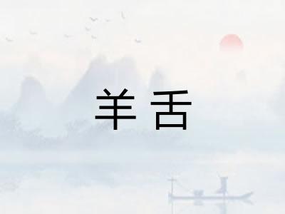羊舌