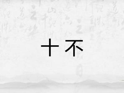 十不 十不