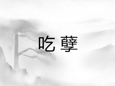 吃孽