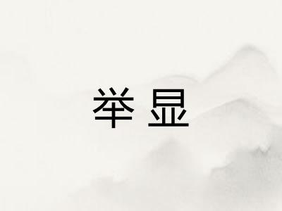 举显 举显