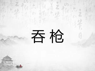 吞枪 吞枪