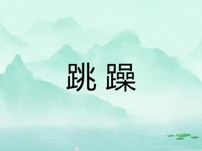 跳躁 跳躁