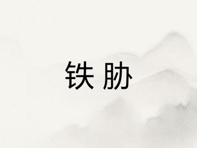 铁胁 铁胁