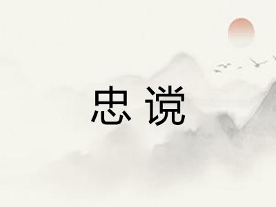 忠谠 忠谠