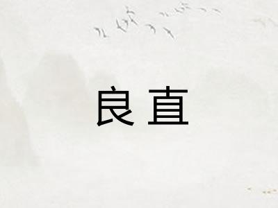 良直 良直